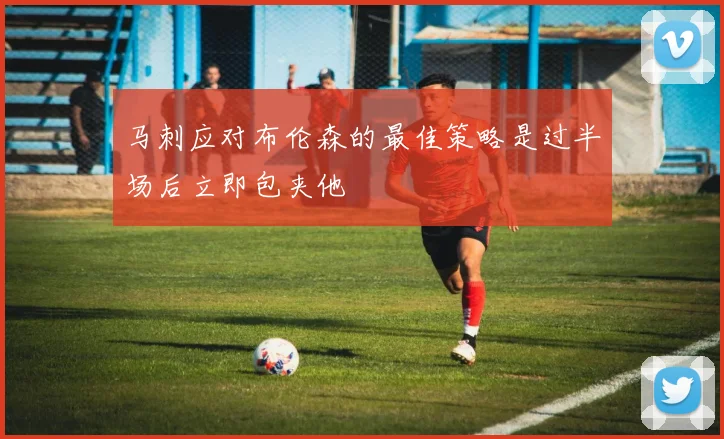马刺应对布伦森的最佳策略是过半场后立即包夹他