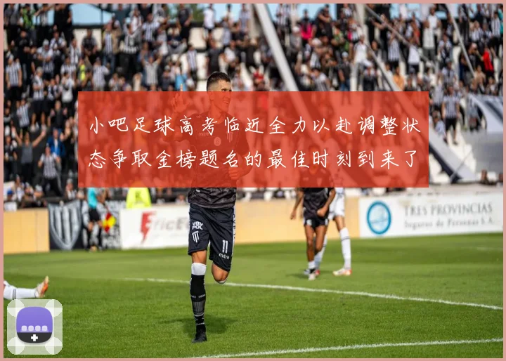 小吧足球高考临近全力以赴调整状态争取金榜题名的最佳时刻到来了