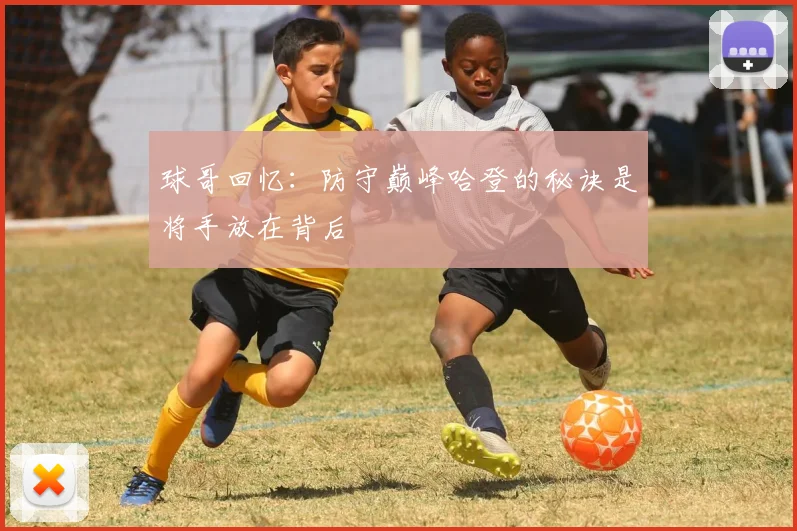 球哥回忆：防守巅峰哈登的秘诀是将手放在背后