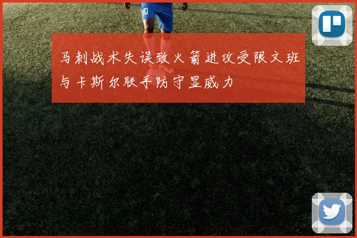 马刺战术失误致火箭进攻受限文班与卡斯尔联手防守显威力